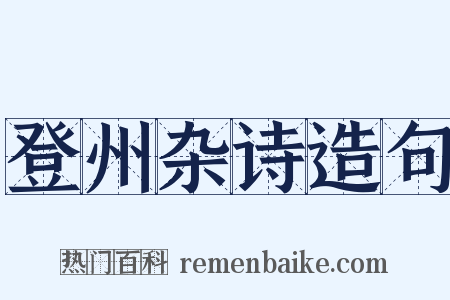 登州杂诗造句是什么意思的图片